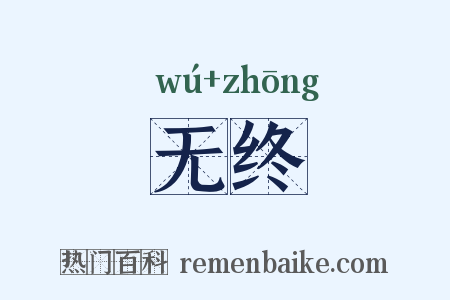 无终是什么意思的图片